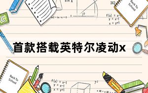 首款搭载英特尔凌动x3的joi手机5在马来西亚发布