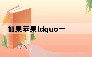 如果苹果ldquo一旦发布了计算机rdquo oculus裂缝将到达Mac