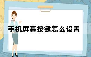 手机屏幕按键怎么设置图案_手机屏幕按键怎么设置