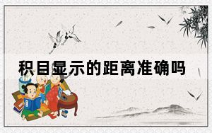 积目显示的距离准确吗_积目距离是实时的吗