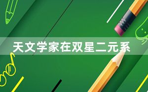 天文学家在双星二元系统中发现三颗巨型系外行星