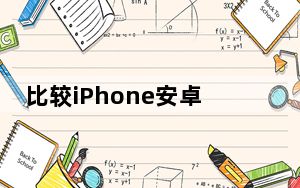 比较iPhone安卓和英国其他电话市场的手机交易和合同