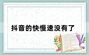 抖音的快慢速没有了_抖音手速太快点不了赞