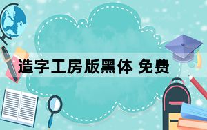 造字工房版黑体 免费版_造字工房版黑体 免费版免费下载