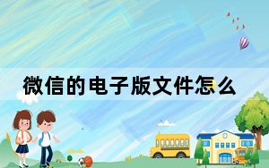 微信的电子版文件怎么发送_微信怎么发电子版文件