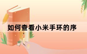 如何查看小米手环的序列号_小米手环序列号怎么查