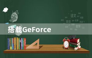 搭载GeForce MX350的联想Pro 13