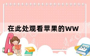 在此处观看苹果的WWDC2021主题演讲