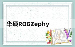 华硕ROGZephyrusG142021评测优点和缺点