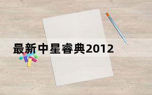 最新中星睿典2012破解补丁 32/64位 绿色免费版_最新中星睿典2012破解补丁 32/64位 绿色免费版免费下载
