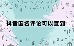 抖音匿名评论可以查到是谁吗_抖音怎么设置匿名评论