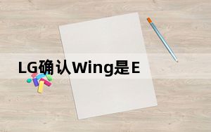 LG确认Wing是Explorer Project下首款智能手机的名称