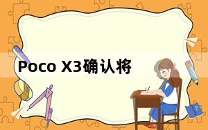 Poco X3确认将于9月22日在亚洲市场推出