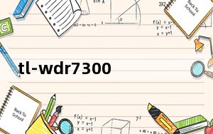 tl-wdr7300千兆版如何关闭5g_tl-wdr7300是百兆还是千兆