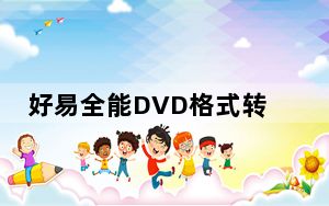 好易全能DVD格式转换器 V7.2 官方版_好易全能DVD格式转换器 V7.2 官方版免费下载