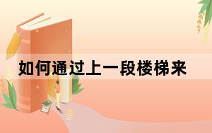 如何通过上一段楼梯来评价vivo NEX双屏版的可玩性