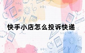 快手小店怎么投诉快递_快手小店怎么投诉