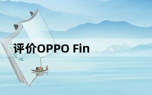 评价OPPO Find X2 Pro怎么样:有些方面甚至达到了新的标杆
