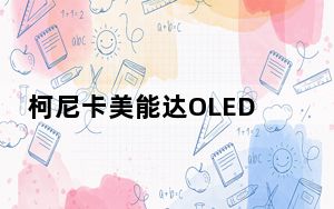 柯尼卡美能达OLED柔性照明面板面向海外客户提供