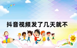 抖音视频发了几天就不是高清_抖音视频时间多长