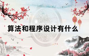 算法和程序设计有什么关系_算法和什么的设计是程序设计