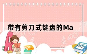 带有剪刀式键盘的MacBook Air和MacBook Pro将于第二季度上市