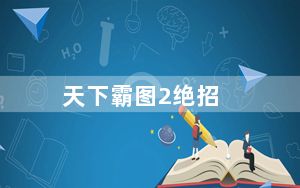 天下霸图2绝招_《天下霸图2》武功盘心得