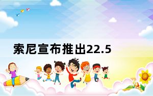 索尼宣布推出22.5百万像素IMX318传感器 内置混合AF和3轴图像稳定性