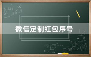 微信定制红包序号_微信里面的序号怎么打出来