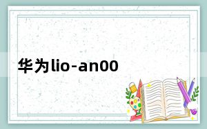 华为lio-an00参考价_lioan00是华为什么型号