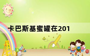 卡巴斯基蜜罐在2019年上半年发现1.05亿次物联网设备攻击