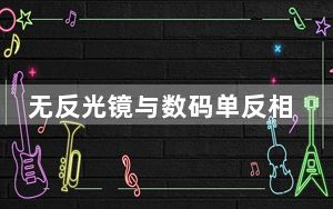 无反光镜与数码单反相机如何选择合适的相机系统