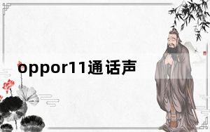 oppor11通话声音小解决方法_oppor11通话声音很小