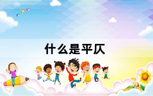 什么是平仄_什么是平板电视