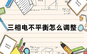 三相电不平衡怎么调整最佳_三相电不平衡怎么调整