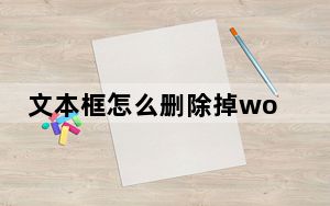 文本框怎么删除掉word文档_文本框怎么删除掉
