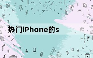 热门iPhone的safari浏览器无法保存账号密码怎么办 iPhone应该如何扫描文字？