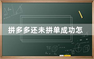 拼多多还未拼单成功怎么取消订单_拼多多订单取消后钱什么时候返回来