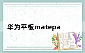 华为平板matepadpro何时出新款_华为MatePad Pro:这将是下一款屏幕带孔的华为平板