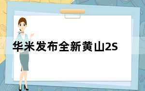 华米发布全新黄山2S芯片自主研发智能手表ZeppOS