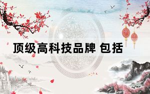 顶级高科技品牌 包括鸡肉和斯科舍 折扣高达90%