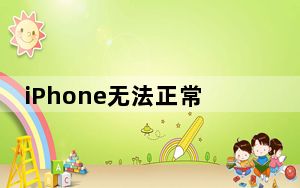 iPhone无法正常使用个人热点 如何在iPhone上使用个人热点？