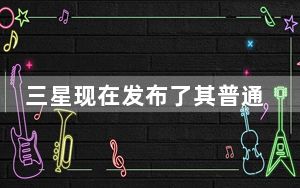 三星现在发布了其普通Note20智能手机的新颜色