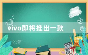 vivo即将推出一款全新的平板电脑