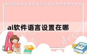 ai软件语言设置在哪里_ai更改语言设置在哪里