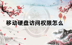 移动硬盘访问权限怎么解除_移动硬盘无法访问怎么修复