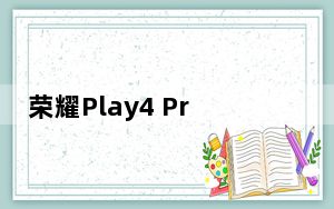荣耀Play4 Pro在中国发售