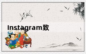Instagram致力于独家故事功能以与Twitter的超级关注竞争
