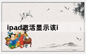 ipad激活显示该id无法激活此设备_无法在此ipad上激活触控id