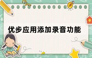 优步应用添加录音功能司机偏离路线时会发出警告